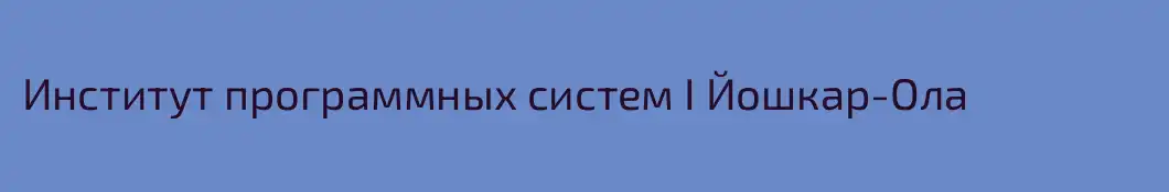 Институт программных систем I Йошкар-Ола